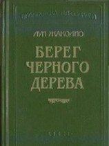 читать Берег слоновой кости