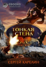 читать Тонкая стена