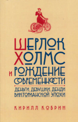 читать Шерлок Холмс и рождение современности: Деньги, девушки, денди Викторианской эпохи