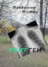 читать Рентген. Остросюжетные любовные романы