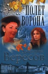 читать Полёт ворона