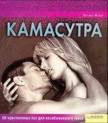 читать Камасутра