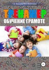 читать Тренажер. Обучение грамоте
