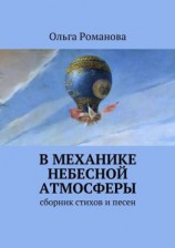 читать В механике небесной атмосферы