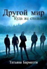читать Другой мир. Куда же столько?