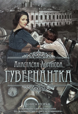 читать Гувернантка