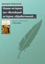 читать Новая история (из «Всеобщей истории, обработанной Сатириконом»)