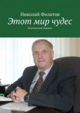 читать Этот мир чудес. Поэтический сборник