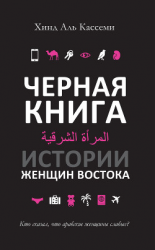 читать Черная книга. Истории женщин Востока