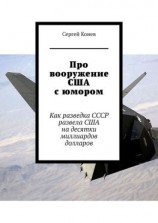 читать Про вооружение США с юмором. Как разведка СССР развела США на десятки миллиардов долларов