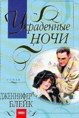 читать Украденные ночи