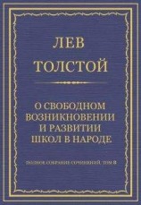 читать Полное собрание сочинений. Том 8. Педагогические статьи 1860–1863 гг. О свободном возникновении и развитии школ в народе