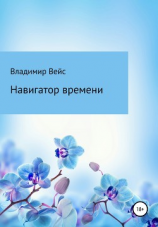 читать Навигатор времени