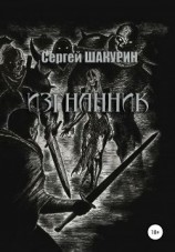 читать Изгнанник