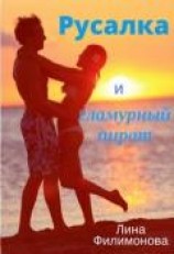 читать Русалка и гламурный пират