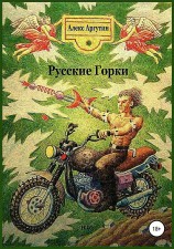 читать Русские горки