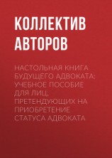 читать Настольная книга будущего адвоката: учебное пособие для лиц, претендующих на приобретение статуса адвоката