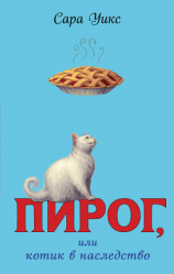 читать Пирог, или Котик в наследство