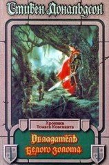 читать Обладатель Белого Золота