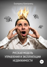 читать Русская модель управления и эксплуатации недвижимости
