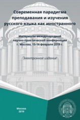 читать Современная парадигма преподавания и изучения русского языка как иностранного