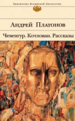 читать Котлован