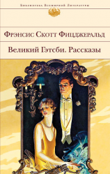 читать Великий Гэтсби. Рассказы