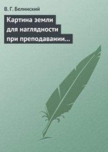 читать Картина земли для наглядности при преподавании физической географии, составленная А. Ф. Постельсом