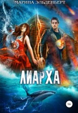 читать Лиарха