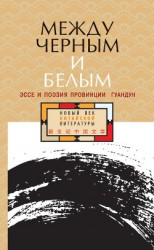читать Между черным и белым. Эссе и поэзия провинции Гуандун (сборник)