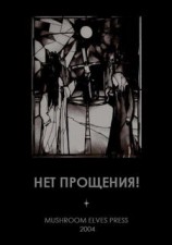 читать Нет прощения!