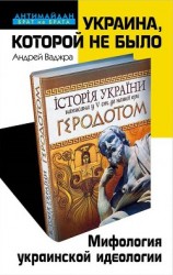 читать Украина, которой не было. Мифология украинской идеологии