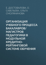 читать Организация учебного процесса бакалавров/магистров педагогики в модульной кредитно-рейтинговой системе обучения