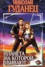читать Планета, на которой убивают