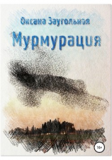 читать Мурмурация