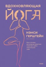 читать Вдохновляющая йога. Как и почему регулярная практика помогает найти силы внутри себя