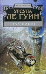 читать Глаз цапли