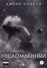 читать Несломленный. Часть 2