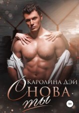читать Снова ты