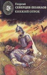 читать Княжий отрок