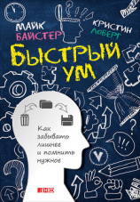 читать Быстрый ум. Как забывать лишнее и помнить нужное