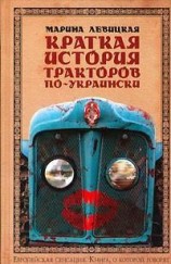 читать Краткая история тракторов по-украински