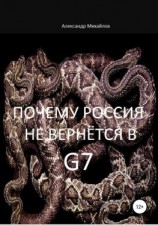 читать Почему Россия не вернётся в G7