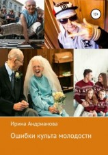 читать Ошибки культа молодости