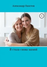 читать Я стала снова мамой! Из записок одинокой женщины