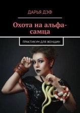 читать Охота на альфа-самца. Практикум для женщин