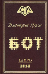 читать Бот