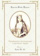 читать Практикум по переводу с русского языка. Уровни В2С2. Книга 4