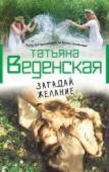 читать Загадай желание