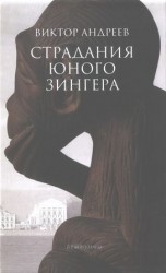 читать Страдания юного Зингера. Рассказы разных десятилетий